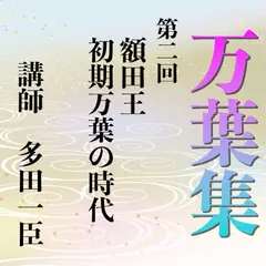 《日本古典への招待》万葉集講座 第二回　額田王　初期万葉の時代