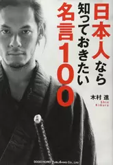 日本人なら知っておきたい名言100
