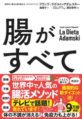 腸がすべて: 世界中で話題！アダムスキー式「最高の腸活」メソッド