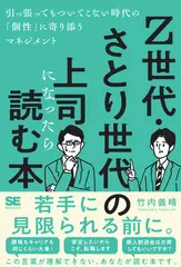 Z世代・さとり世代の上司になったら読む本 引っ張ってもついてこない時代の「個性」に寄り添うマネジメント