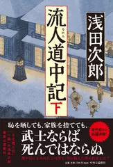 流人道中記（下）