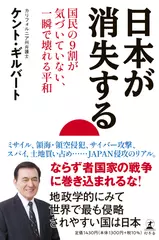 日本が消失する　国民の9割が気づいていない、一瞬で壊れる平和