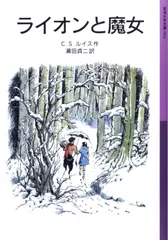 ライオンと魔女―ナルニア国ものがたり＜1＞