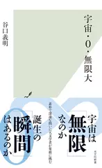 宇宙・０・無限大