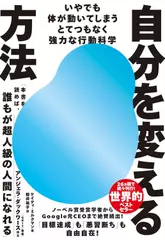自分を変える方法──いやでも体が動いてしまうとてつもなく強力な行動科学