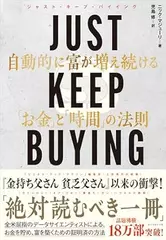 JUST KEEP BUYING 自動的に富が増え続ける「お金」と「時間」の法則