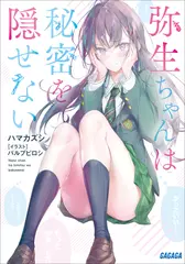 弥生ちゃんは秘密を隠せない（ガガガ文庫）