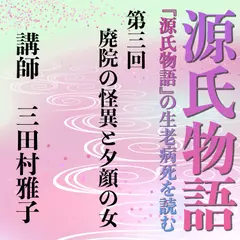 《日本古典への招待》源氏物語講座 第三回　廃院の怪異と夕顔の女