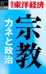宗教　カネと政治―週刊東洋経済eビジネス新書No.440