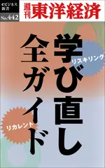 学び直し全ガイド―週刊東洋経済eビジネス新書No.442