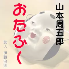 山本周五郎「おたふく」