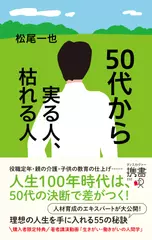 50代から実る人、枯れる人 （ディスカヴァー携書）