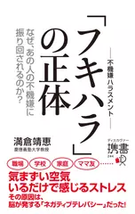 フキハラの正体 なぜ、あの人の不機嫌に振り回されるのか？ （ディスカヴァー携書）