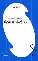 病気の日本近代史 幕末からコロナ禍まで