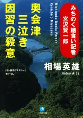 みちのく麺食い記者・宮沢賢一郎　奥会津三泣き　因習の殺意