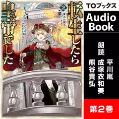 [2巻] 転生したら皇帝でした2～生まれながらの皇帝はこの先生き残れるか～