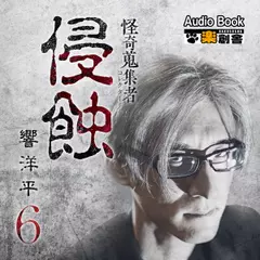 侵蝕 響洋平6 怪奇蒐集者（コレクター）