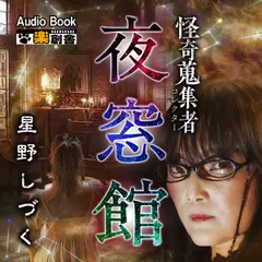 夜窓館 星野しづく 怪奇蒐集者（コレクター）