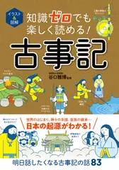 イラスト＆図解 　知識ゼロでも楽しく読める！　古事記