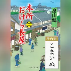 本所おけら長屋（十一）　その壱 こまいぬ