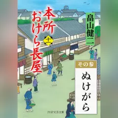 本所おけら長屋（十一）　その参 ぬけがら