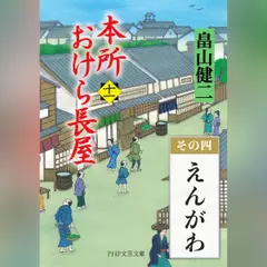 本所おけら長屋（十一）　その四 えんがわ