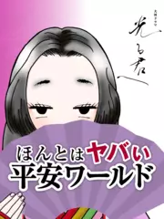 ほんとはヤバい平安ワールド ～「光る君へ」がもっと面白くなる