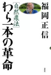 [自然農法]わら一本の革命