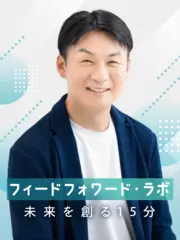 フィードフォワード・ラボ ～未来を創る15分～