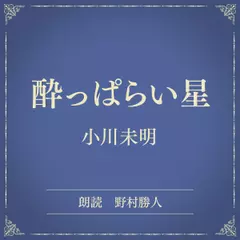 酔っぱらい星（小学館の名作文芸朗読）