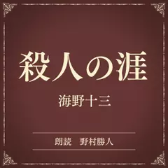 殺人の涯（小学館の名作文芸朗読）
