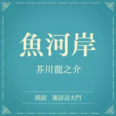 魚河岸（小学館の名作文芸朗読）