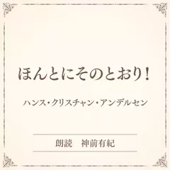 ほんとにそのとおり！（小学館の名作文芸朗読）