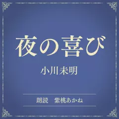 夜の喜び（小学館の名作文芸朗読）