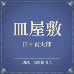 皿屋敷（小学館の名作文芸朗読）