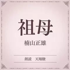 祖母（小学館の名作文芸朗読）