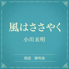 風はささやく（小学館の名作文芸朗読）