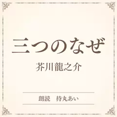 三つのなぜ（小学館の名作文芸朗読）