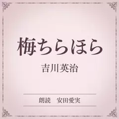 梅ちらほら（小学館の名作文芸朗読）