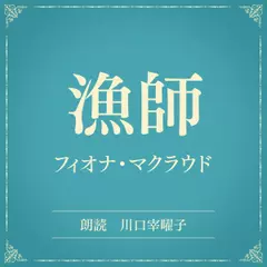 漁師（小学館の名作文芸朗読）