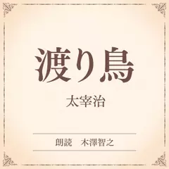 渡り鳥（小学館の名作文芸朗読）