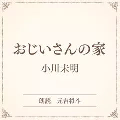 おじいさんの家（小学館の名作文芸朗読）