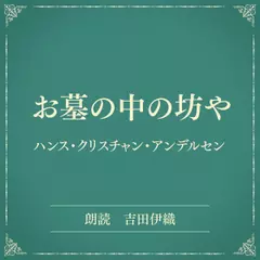 お墓の中の坊や（小学館の名作文芸朗読）