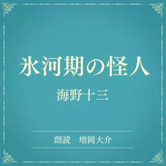 氷河期の怪人（小学館の名作文芸朗読）