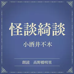 怪談綺談（小学館の名作文芸朗読）