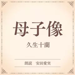 母子像（小学館の名作文芸朗読）