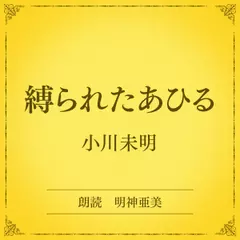 縛られたあひる（小学館の名作文芸朗読）