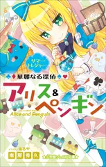 華麗なる探偵アリス＆ペンギン　サマー・トレジャー（小学館ジュニア文庫）
