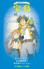 世界名作シリーズ　宝島（小学館ジュニア文庫）