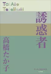 誘惑者（P+D BOOKS）
